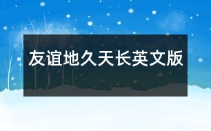 友誼地久天長(zhǎng)英文版