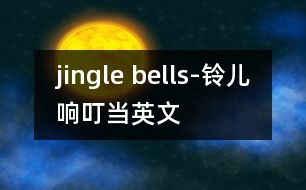 jingle bells-鈴兒響叮當英文