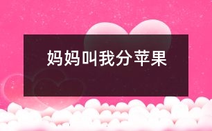 媽媽叫我分蘋(píng)果