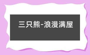 三只熊-浪漫滿(mǎn)屋