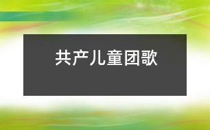 共產兒童團歌