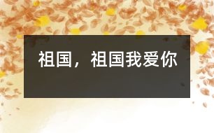 祖國(guó)，祖國(guó)我愛你