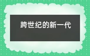 跨世紀(jì)的新一代