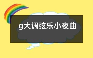 g大調(diào)弦樂小夜曲