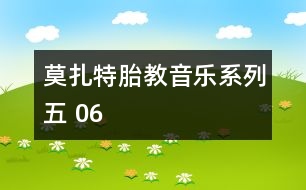 莫扎特胎教音樂(lè)系列五 06