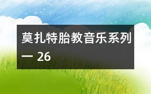莫扎特胎教音樂系列一 26