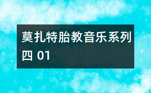 莫扎特胎教音樂(lè)系列四 01