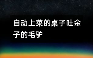 自動上菜的桌子、吐金子的毛驢