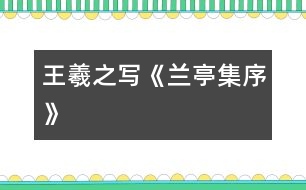王羲之寫(xiě)《蘭亭集序》