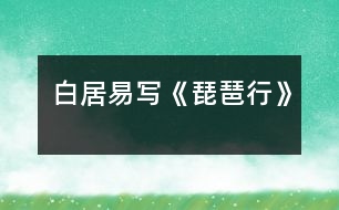 白居易寫《琵琶行》