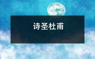 “詩(shī)圣”杜甫