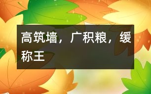 “高筑墻，廣積糧，緩稱(chēng)王”