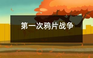 第一次鴉片戰(zhàn)爭(zhēng)