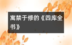 寓禁于修的《四庫(kù)全書》