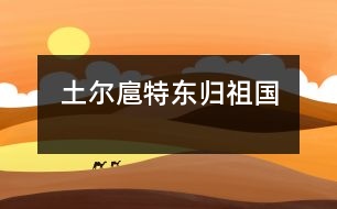 土爾扈特東歸祖國