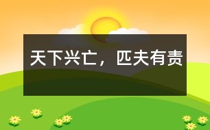 “天下興亡，匹夫有責”