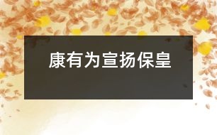 康有為宣揚(yáng)?;?></p>
lishigushi/zhonghuawuqiannian/zgls325.MP3 </div>
</div>
</div>
<div id=