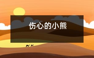 傷心的小熊