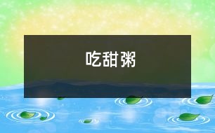 吃甜粥