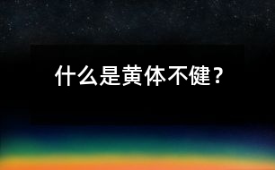 什么是“黃體不健”？