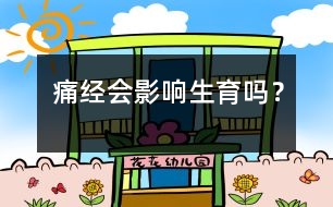 痛經(jīng)會影響生育嗎？