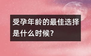 受孕年齡的最佳選擇是什么時(shí)候？