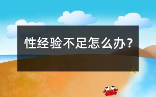 性經(jīng)驗不足怎么辦？