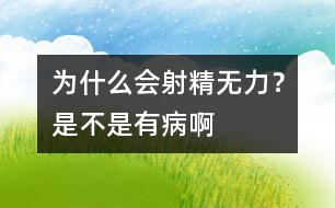 為什么會射精無力？是不是有病啊