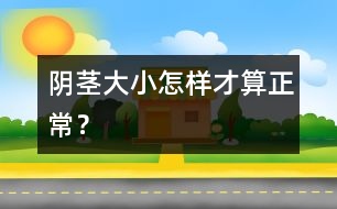 陰莖大小怎樣才算正常？