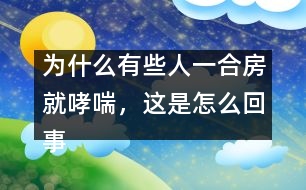 為什么有些人一合房就哮喘，這是怎么回事？