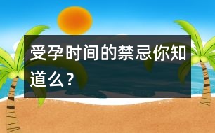 受孕時(shí)間的禁忌你知道么？