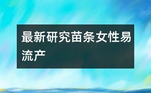 最新研究：苗條女性易流產