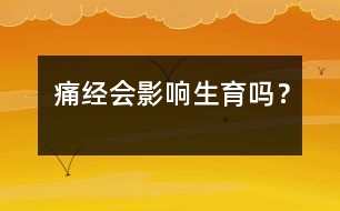 痛經(jīng)會影響生育嗎？
