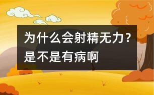 為什么會(huì)射精無力？是不是有病啊