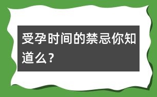 受孕時間的禁忌你知道么？