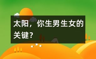 太陽，你生男生女的關鍵？