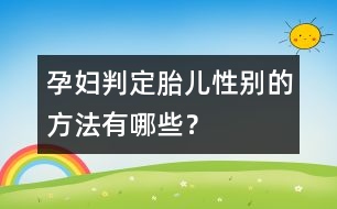 孕婦判定胎兒性別的方法有哪些？