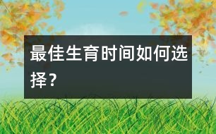 最佳生育時(shí)間如何選擇？