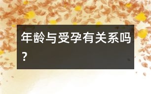 年齡與受孕有關(guān)系嗎？