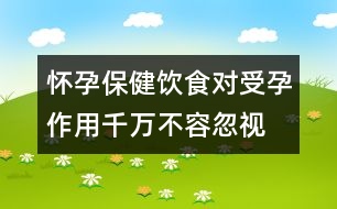 懷孕保?。猴嬍硨?duì)受孕作用千萬不容忽視
