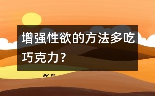 增強(qiáng)性欲的方法：多吃巧克力？
