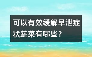 可以有效緩解早泄癥狀蔬菜有哪些？
