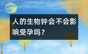 人的生物鐘會不會影響受孕嗎？