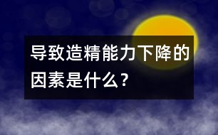 導(dǎo)致造精能力下降的因素是什么？