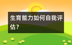 生育能力如何自我評估？