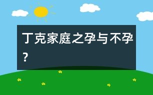 丁克家庭之孕與不孕？