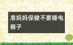 準(zhǔn)媽媽保?。翰灰娙熳?></p>
<font id=