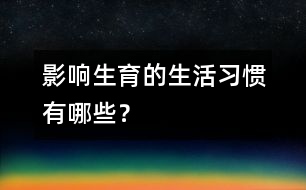 影響生育的生活習(xí)慣有哪些？