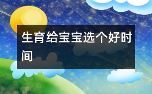 生育：給寶寶選個(gè)好時(shí)間