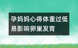 孕媽媽心得：體重過低易影響卵巢發(fā)育